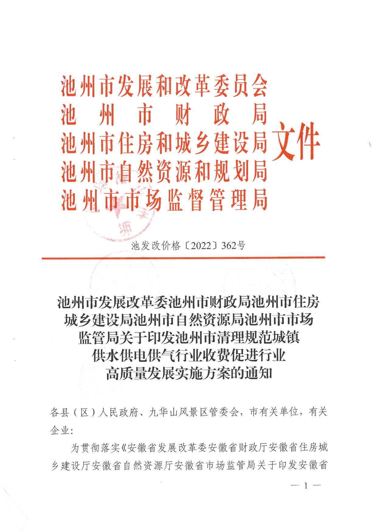 關(guān)于清理規(guī)范城鎮(zhèn)供水供電供氣行業(yè)收費促進行業(yè)高質(zhì)量發(fā)展實施方案的通知