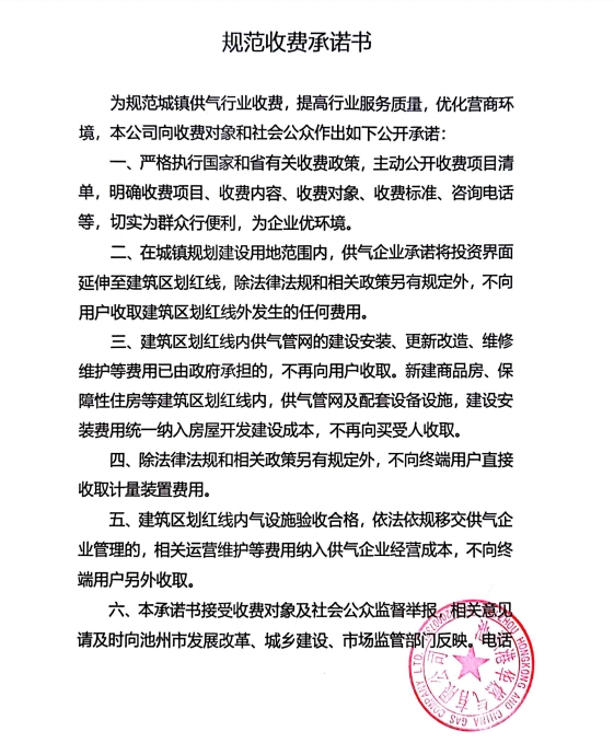 池州市市區(qū)供氣企業(yè)收費承諾書、收費清單及用氣價格公示